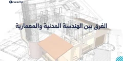 الفرق بين الهندسة المدنية والمعمارية