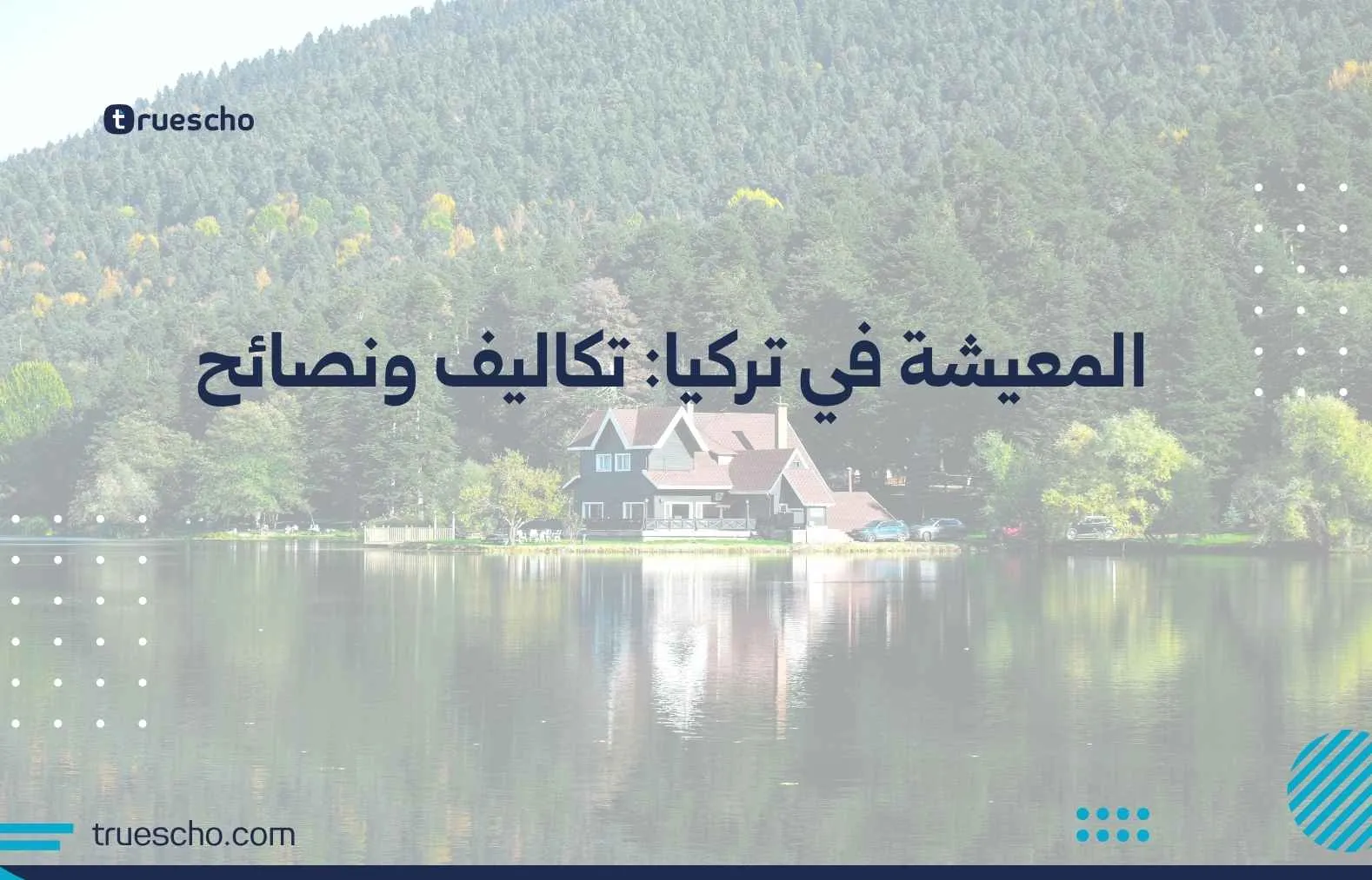 المعيشة في تركيا