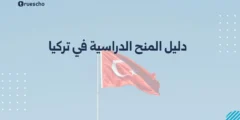 دليل المنح الدراسية في تركيا 2025