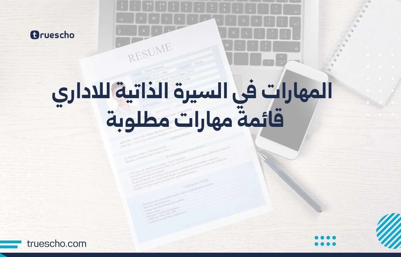 المهارات في السيرة الذاتية للاداري