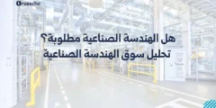 هل الهندسة الصناعية مطلوبة؟ تحليل سوق الهندسة الصناعية 2025
