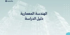 الهندسة المعمارية: دليل الدراسة 2025
