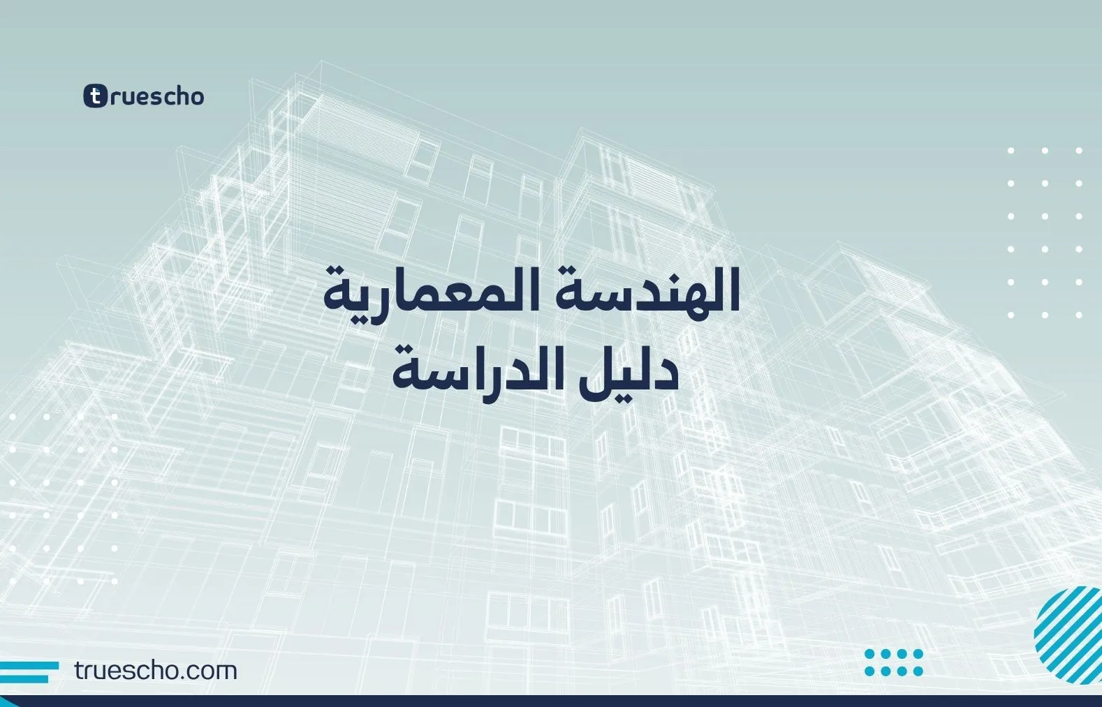 الهندسة المعمارية