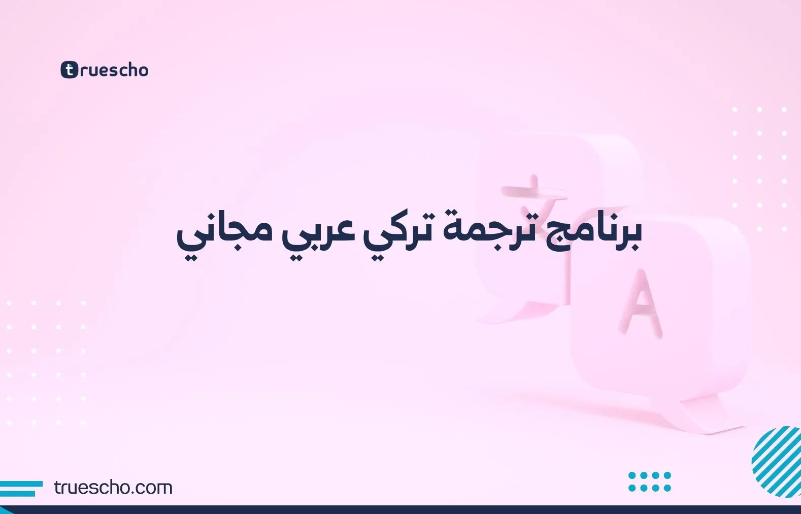 برنامج ترجمة تركي عربي مجاني