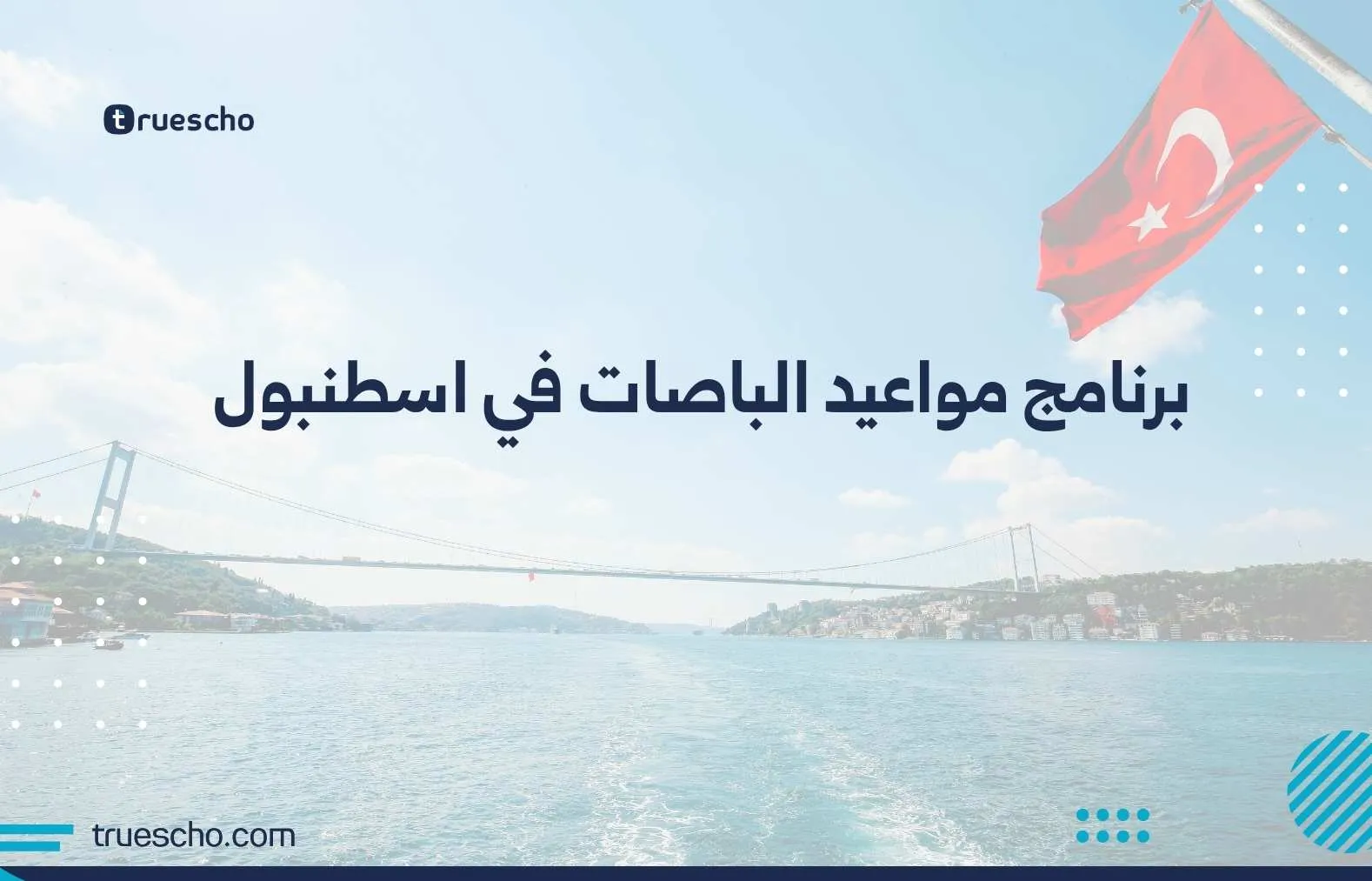 برنامج مواعيد الباصات في اسطنبول