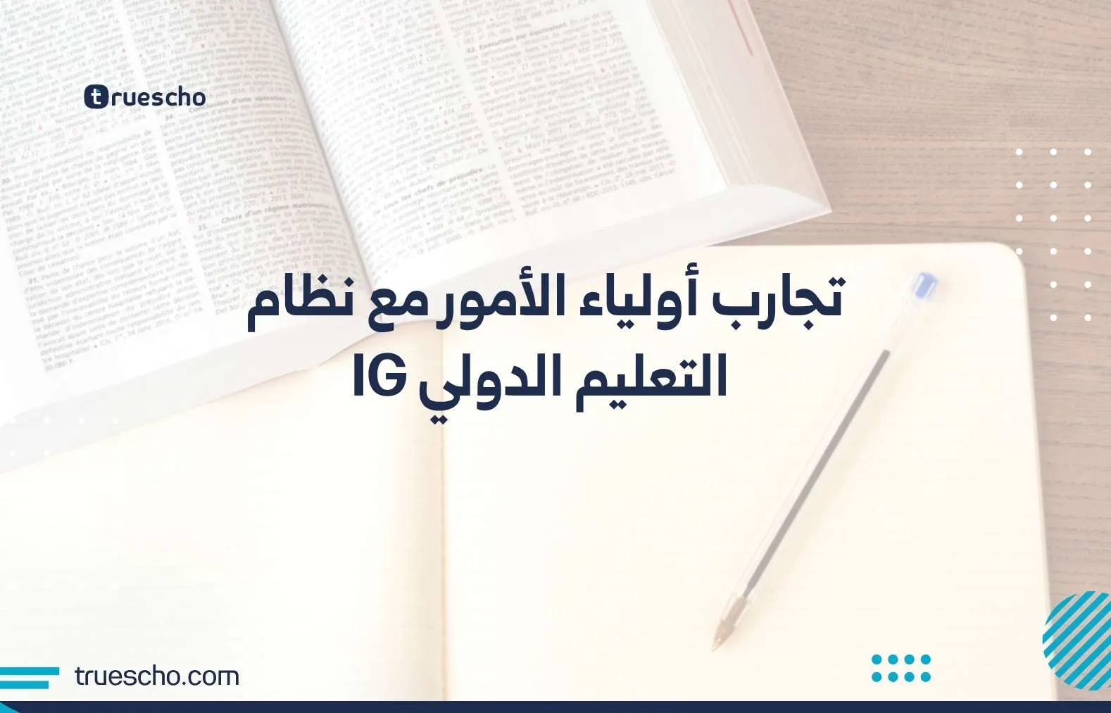 تجارب أولياء الأمور مع نظام التعليم الدولي IG