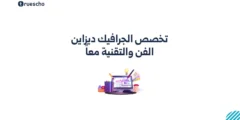 تخصص الجرافيك ديزاين: الفن والتقنية معاً