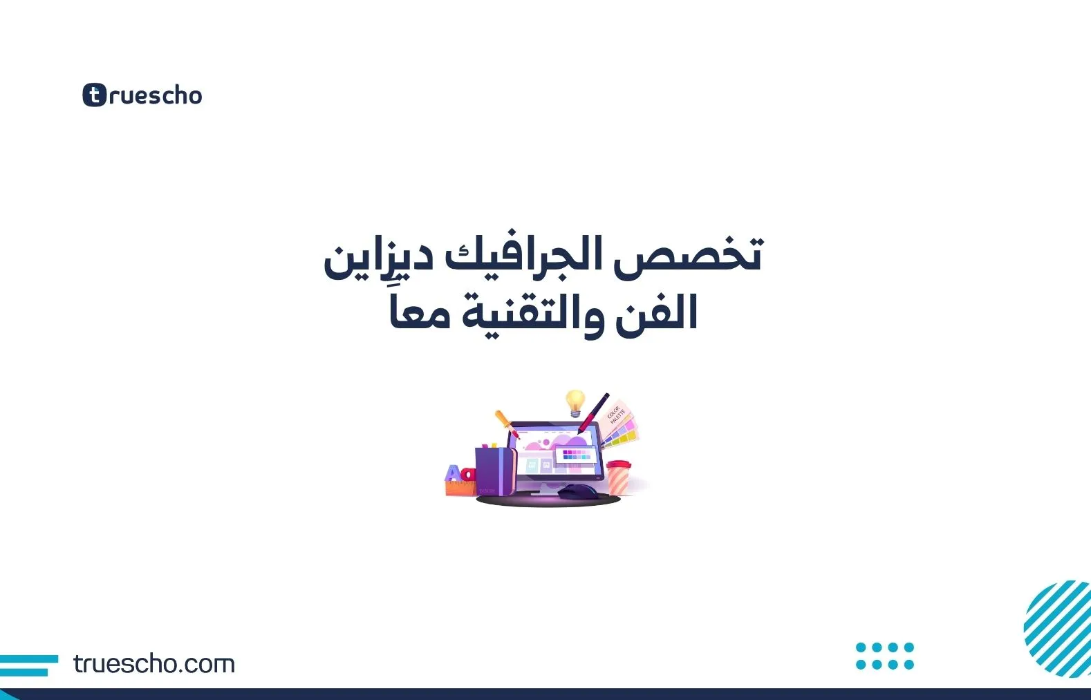 تخصص الجرافيك ديزاين