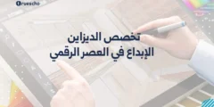 تخصص الديزاين: الإبداع في العصر الرقمي