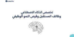 تخصص الذكاء الاصطناعي: وظائف المستقبل وفرص النمو الوظيفي