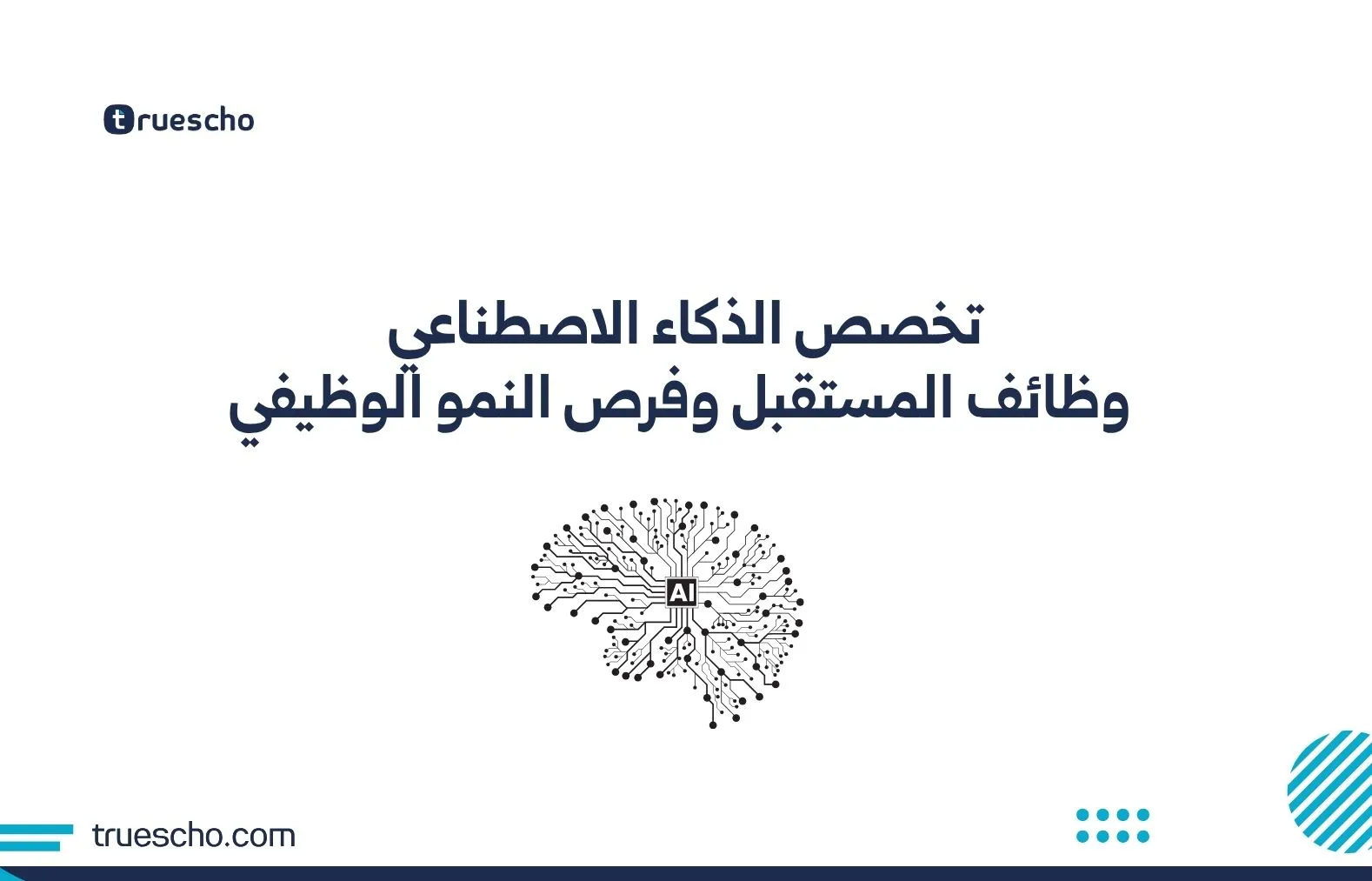 تخصص الذكاء الاصطناعي