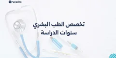 تخصص الطب البشري: سنوات الدراسة 2025 – دليلك الشامل للقبول والتدريب العملي