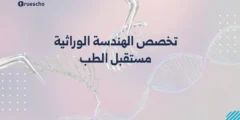 تخصص الهندسة الوراثية: مستقبل الطب