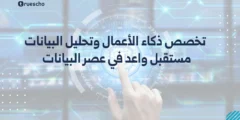 تخصص ذكاء الأعمال وتحليل البيانات: مستقبل واعد في عصر البيانات