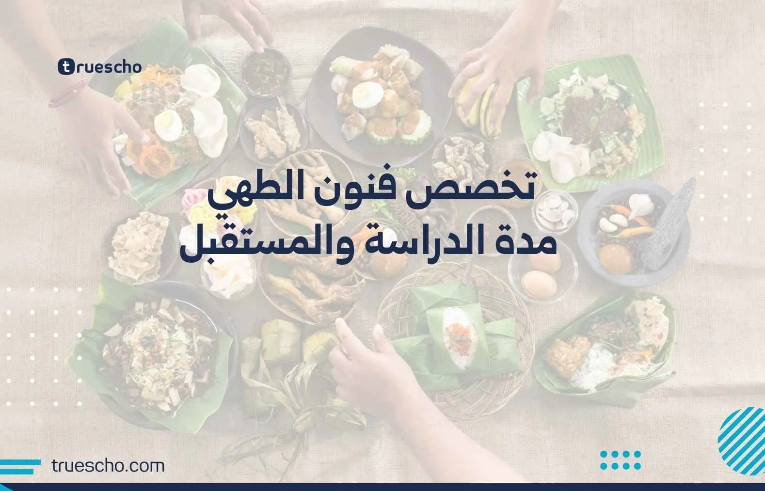 تخصص فنون الطهي