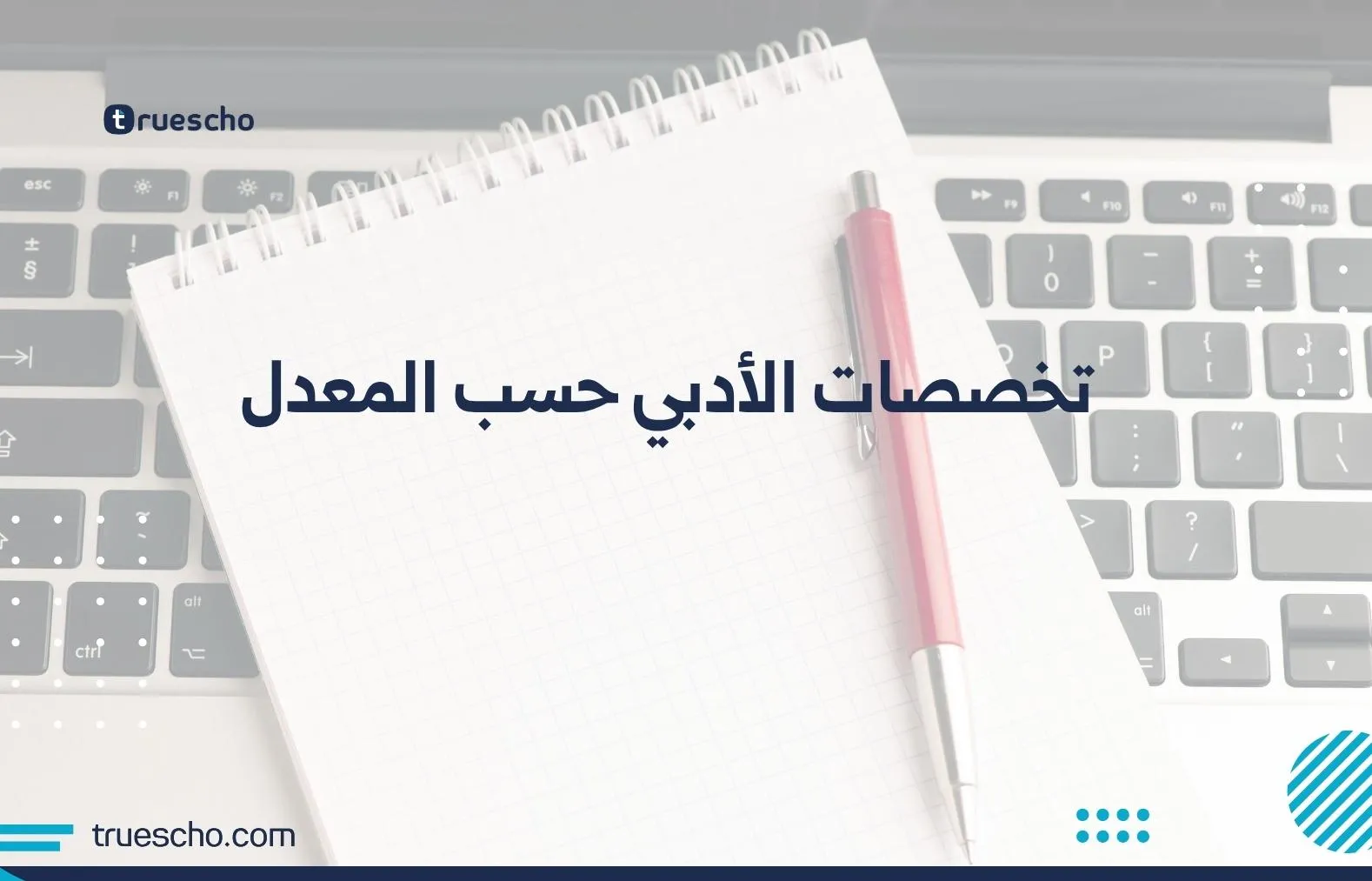 تخصصات الأدبي حسب المعدل
