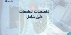 تخصصات الجامعات: دليل شامل 2025