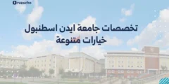 تخصصات جامعة ايدن اسطنبول: خيارات متنوعة
