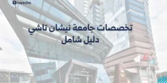 تخصصات جامعة نيشان تاشي: دليل شامل