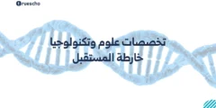 تخصصات علوم وتكنولوجيا: خارطة المستقبل 2025