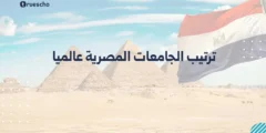 ترتيب الجامعات المصرية عالميا 2025