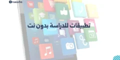 تطبيقات للدراسة بدون نت 2025