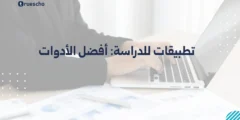 تطبيقات للدراسة: أفضل الأدوات لعام 2025