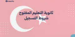 ثانوية التعليم المفتوح: شروط التسجيل 2025