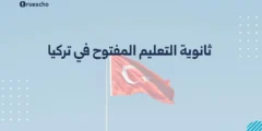 ثانوية التعليم المفتوح في تركيا 2025