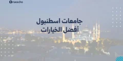 جامعات اسطنبول: أفضل الخيارات 2025