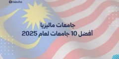 جامعات ماليزيا: أفضل 10 جامعات لعام 2025