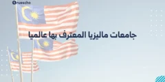 جامعات ماليزيا المعترف بها عالميا 2025