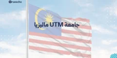 جامعة UTM ماليزيا: دليل 2025