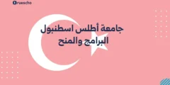 جامعة أطلس اسطنبول: البرامج والمنح 2025