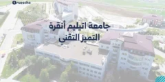 جامعة اتيليم أنقرة: التميز التقني