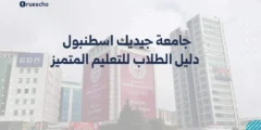 جامعة جيديك اسطنبول: دليل الطلاب للتعليم المتميز والتطبيق العملي