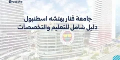 جامعة فنار بهتشه اسطنبول: دليل شامل للتعليم والتخصصات