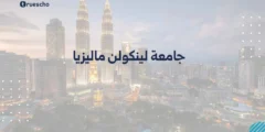 جامعة لينكولن ماليزيا: تخصصات 2025