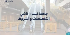 جامعة نيشان تاشي: التخصصات والشروط 2025