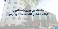 جامعة يني يوزيل إسطنبول: دليلك الشامل للتخصصات والرسوم وشروط القبول