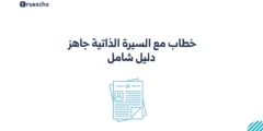 خطاب مع السيرة الذاتية جاهز : دليل شامل 2025