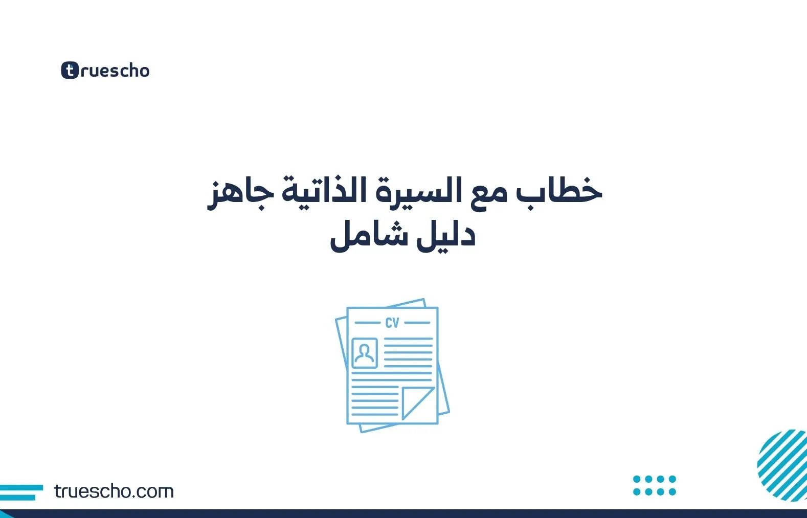 خطاب مع السيرة الذاتية