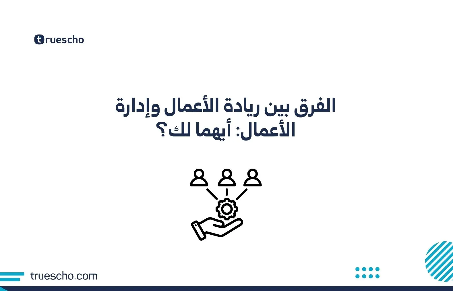 ريادة الأعمال وإدارة الأعمال