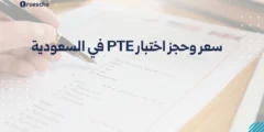 سعر وحجز اختبار PTE في السعودية 2025