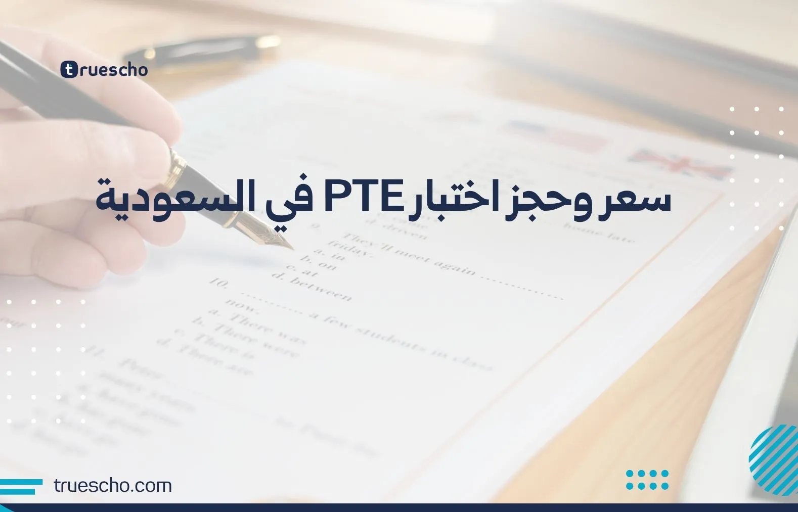 سعر وحجز اختبار PTE في السعودية