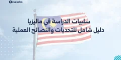 سلبيات الدراسة في ماليزيا 2025 : دليل شامل للتحديات والنصائح العملية