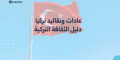 عادات وتقاليد تركيا: دليل الثقافة التركية