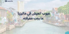 عيوب العيش في ماليزيا 2025: ما يجب معرفته