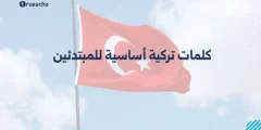 كلمات تركية أساسية للمبتدئين 2025