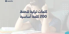 كلمات تركية للحفظ: 200 كلمة أساسية 2025